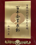 100年企業記念楯
